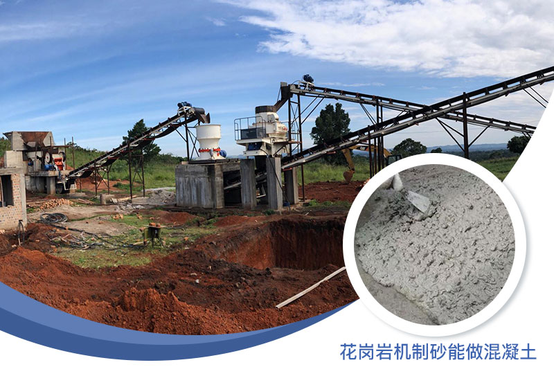 花崗巖制出的沙怎么樣？花崗巖機(jī)制砂能做混凝土嗎？