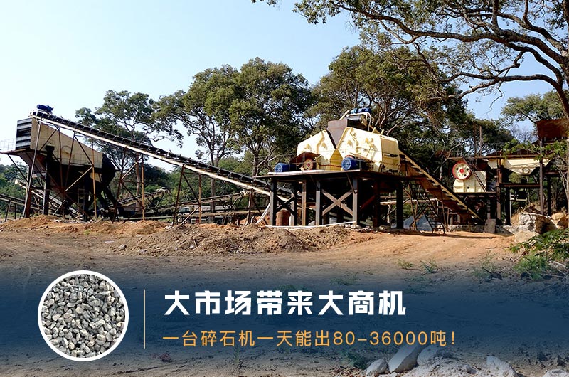 一臺(tái)碎石機(jī)一天能出多少量？多少錢一臺(tái)？