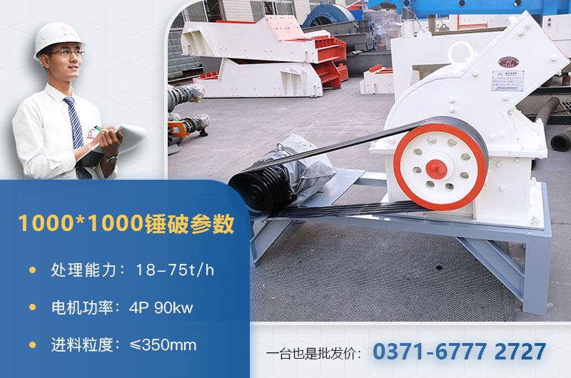 1000×1000錘式破碎機(jī)產(chǎn)量多少？參數(shù)介紹