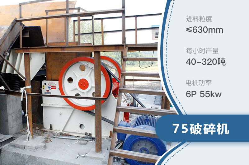75破碎機每小時產(chǎn)量多少？附參數(shù)及成套設(shè)備