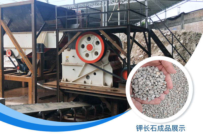 鉀長(zhǎng)石破碎機(jī)多少錢(qián)一臺(tái)？鉀長(zhǎng)石的用途有哪些？