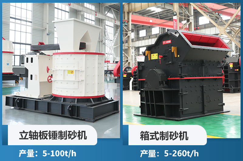 立軸板錘制砂機(jī)和箱式制砂機(jī)哪個(gè)好用？