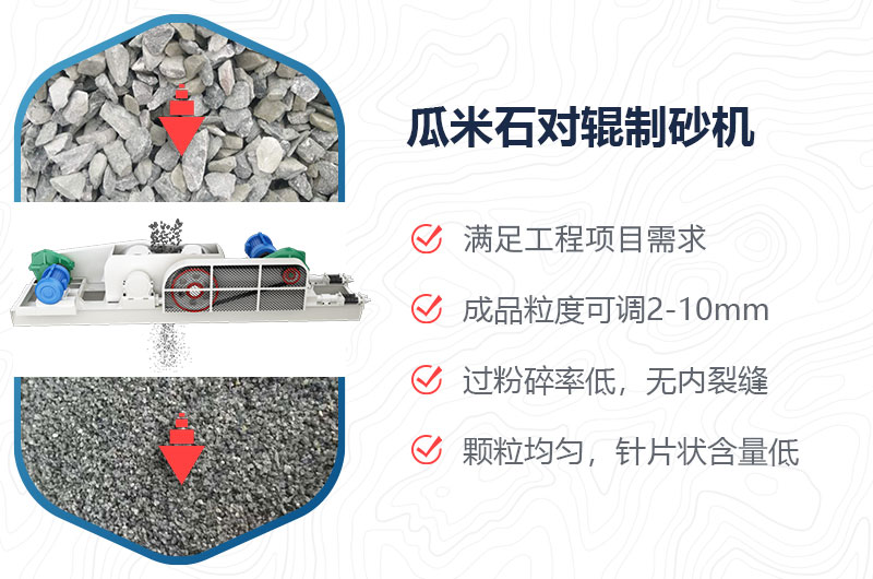 瓜米石對輥制砂機制砂效果好嗎？價格多少？