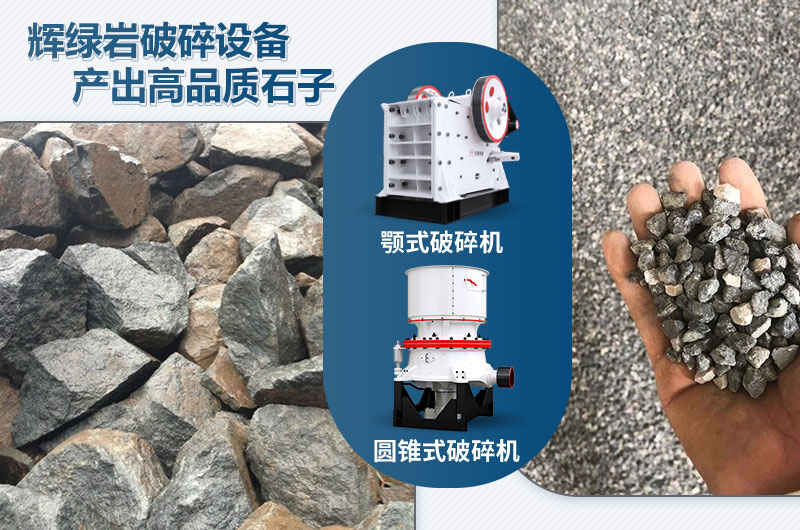 輝綠巖破碎可用的破碎機(jī)有哪些？?jī)r(jià)格多少？