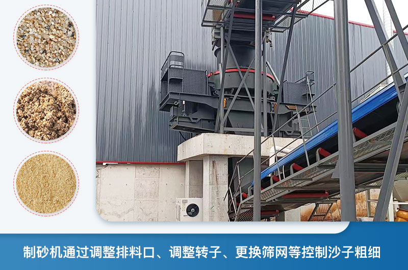 制砂機(jī)怎么調(diào)節(jié)砂的細(xì)度？制砂機(jī)哪種型號(hào)打出來的沙細(xì)？