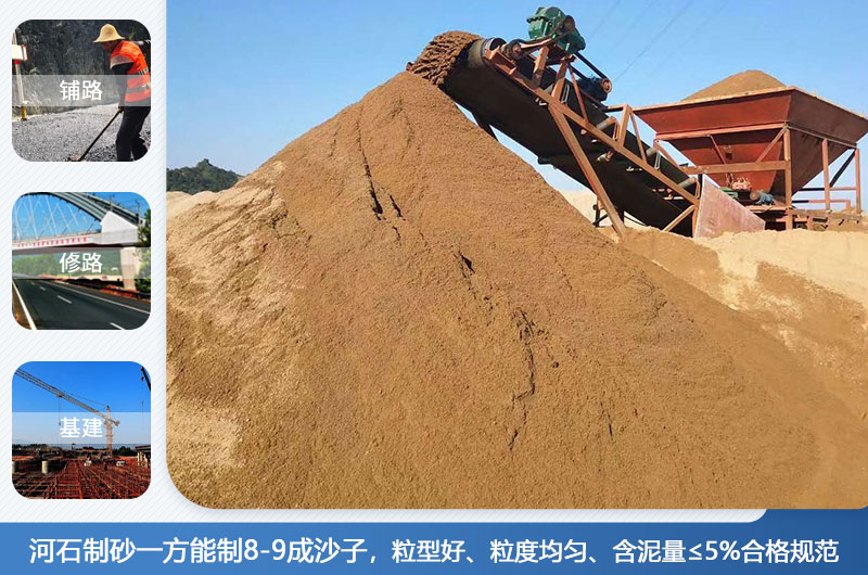 河石制砂一方能制幾成？河石制砂機(jī)設(shè)備有哪些？