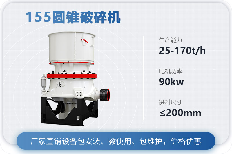 155圓錐破碎機(jī)時(shí)產(chǎn)多少噸？多少錢？（附技術(shù)參數(shù)）
