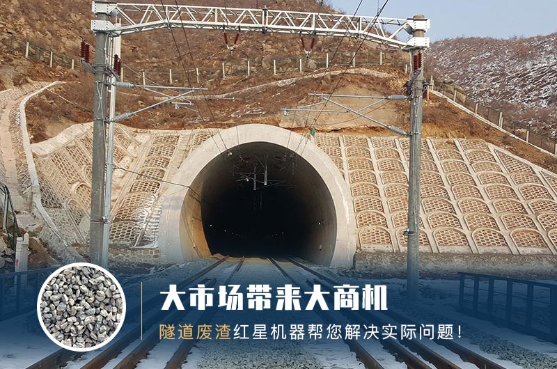 隧道碎石機(jī)及加工方案_隧道洞渣、石渣巧利用！