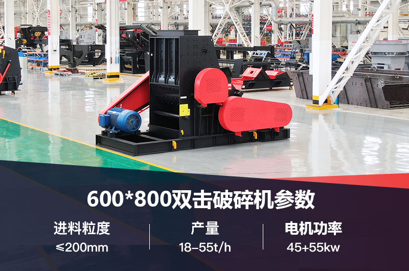 600*800雙擊破打鵝卵石時產(chǎn)多少噸？技術(shù)參數(shù)及價格