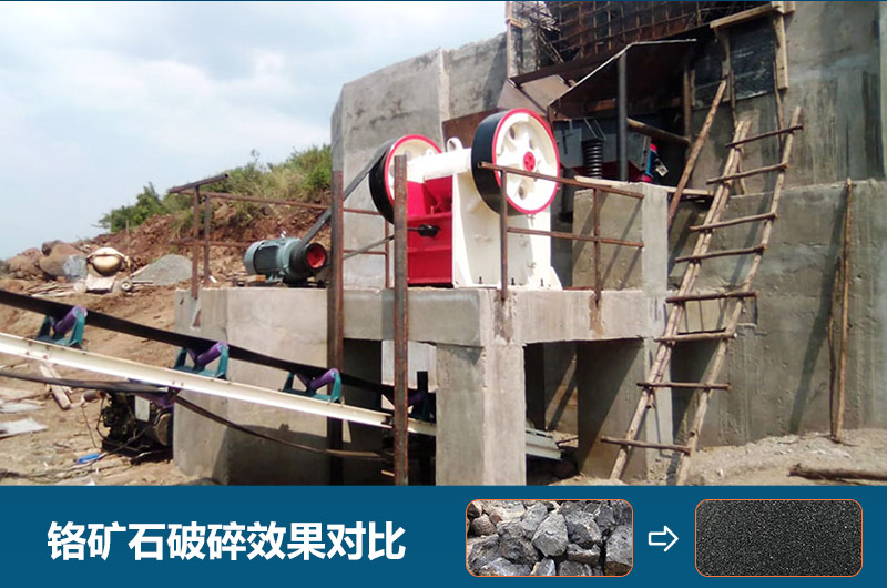 鉻礦石破碎用什么設(shè)備好一點(diǎn)？圖片及價格