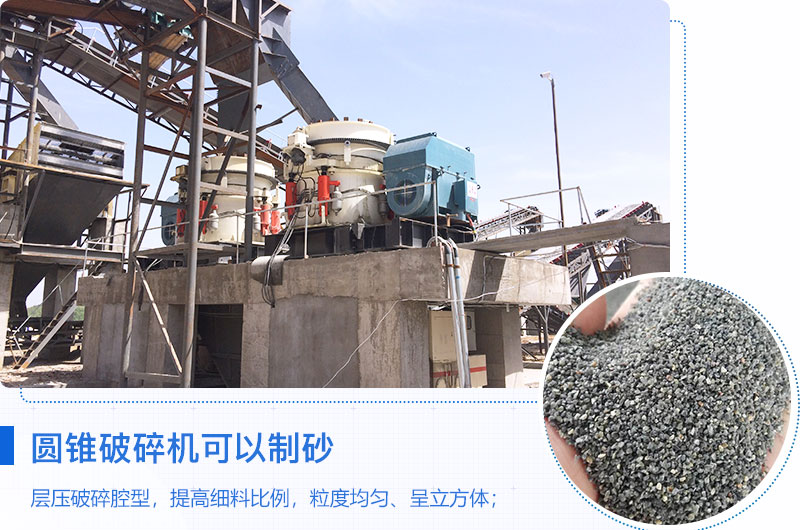 圓錐破碎機(jī)可以制砂嗎？?jī)?yōu)缺點(diǎn)介紹
