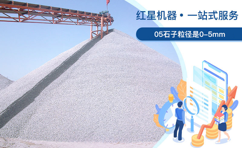 05石子粒徑是多少？加工用什么設(shè)備好？