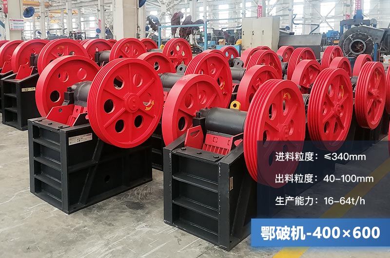 400×600鄂破機(jī)產(chǎn)量多少？有多大的電機(jī)？附參數(shù)