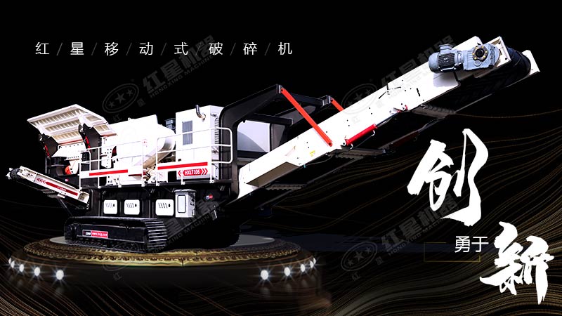 沖破束縛，勇于創(chuàng)新，紅星移動式破碎機(jī)帶您領(lǐng)略碎石新體驗(yàn)