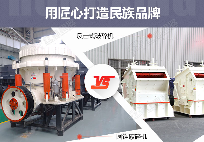反擊破與圓錐破有什么區(qū)別，針對(duì)鵝卵石破碎哪個(gè)好？