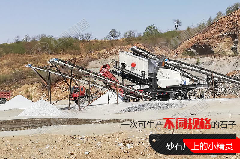 河南紅星移動(dòng)式破碎機(jī)，游戈在砂石場(chǎng)的小精靈