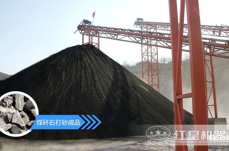 小型煤矸石制砂機怎么樣？選擇這4種價格便宜效果好